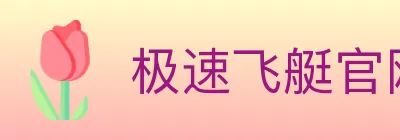 极速飞艇官网彩票 logo